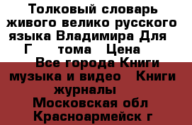 Толковый словарь живого велико русского языка Владимира Для 1956 Г.  4 тома › Цена ­ 3 000 - Все города Книги, музыка и видео » Книги, журналы   . Московская обл.,Красноармейск г.